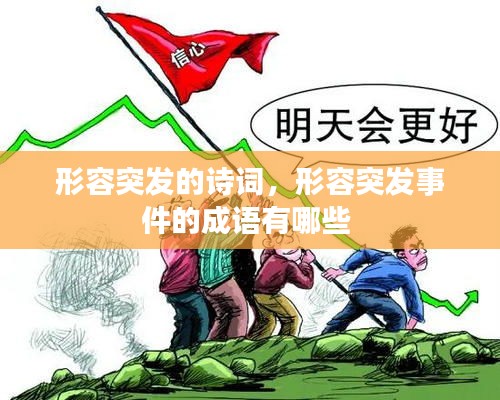 形容突發(fā)的詩(shī)詞，形容突發(fā)事件的成語(yǔ)有哪些 