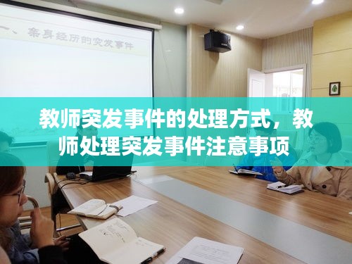 教師突發(fā)事件的處理方式，教師處理突發(fā)事件注意事項(xiàng) 