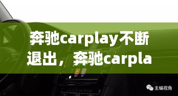 奔馳carplay不斷退出，奔馳carplay總是中斷 