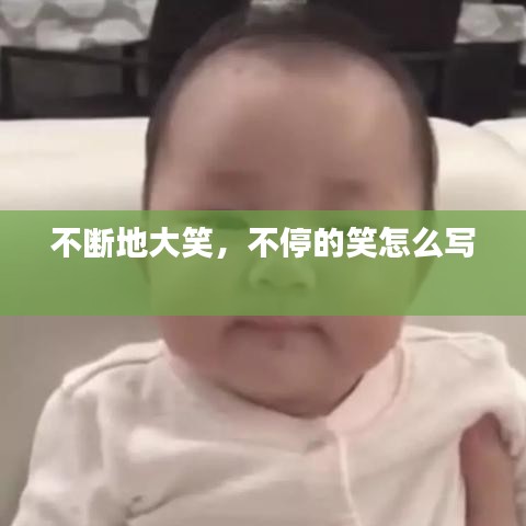 不斷地大笑，不停的笑怎么寫 