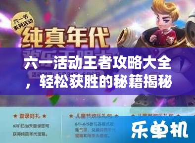 六一活動(dòng)王者攻略大全，輕松獲勝的秘籍揭秘！