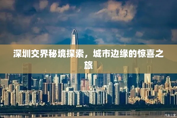 深圳交界秘境探索，城市邊緣的驚喜之旅