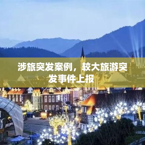 涉旅突發(fā)案例，較大旅游突發(fā)事件上報 