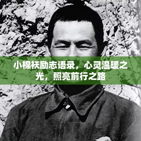 小棉襖勵志語錄，心靈溫暖之光，照亮前行之路