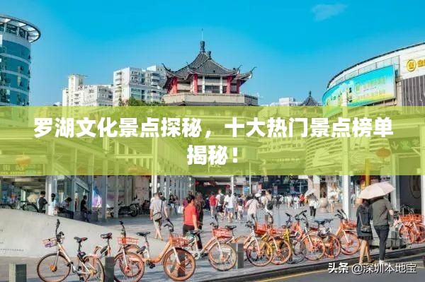 羅湖文化景點(diǎn)探秘，十大熱門景點(diǎn)榜單揭秘！