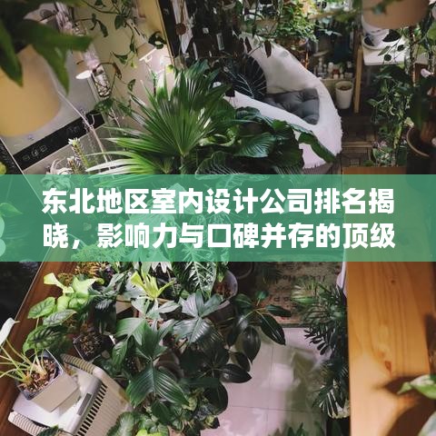 東北地區(qū)室內(nèi)設(shè)計公司排名揭曉，影響力與口碑并存的頂級設(shè)計機構(gòu)