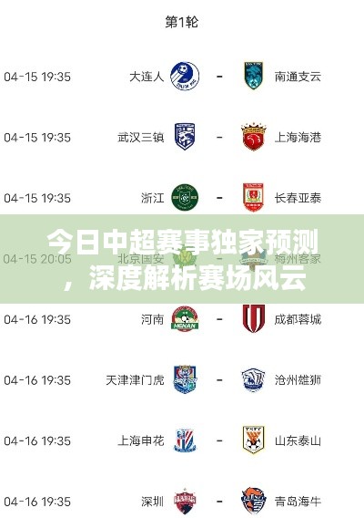 今日中超賽事獨家預(yù)測，深度解析賽場風(fēng)云