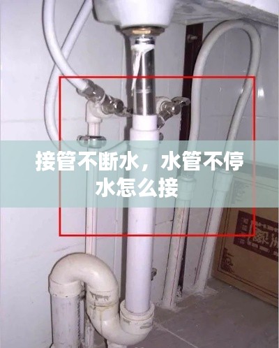 接管不斷水，水管不停水怎么接 