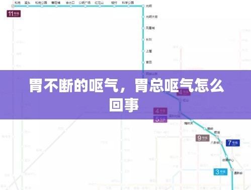 胃不斷的嘔氣，胃總嘔氣怎么回事 