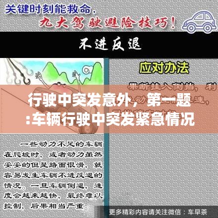 行駛中突發(fā)意外，第一題:車輛行駛中突發(fā)緊急情況該如何避險? 