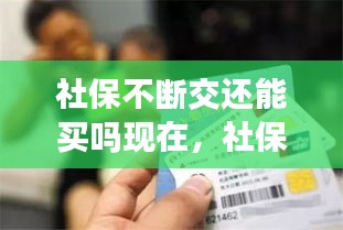 社保不斷交還能買嗎現(xiàn)在，社保 不斷 