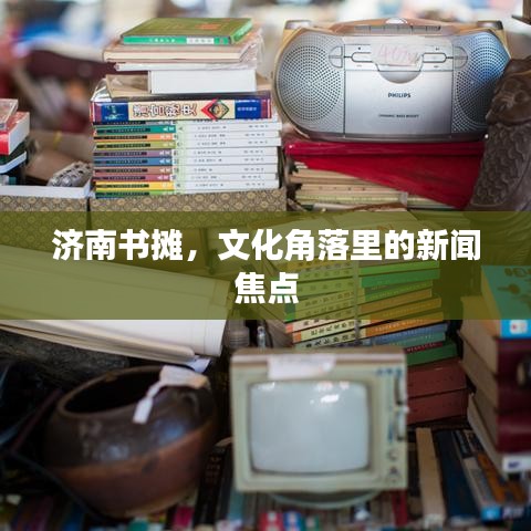 濟(jì)南書攤，文化角落里的新聞焦點