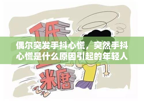 偶爾突發(fā)手抖心慌，突然手抖心慌是什么原因引起的年輕人 