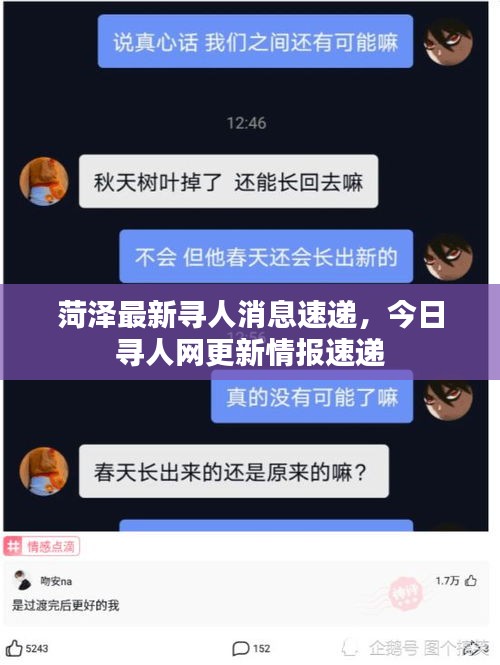 菏澤最新尋人消息速遞，今日尋人網(wǎng)更新情報速遞