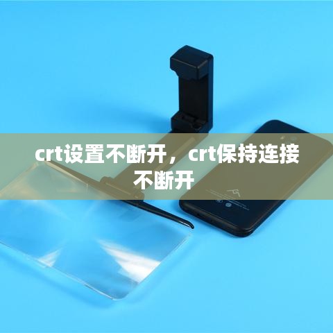 crt設(shè)置不斷開，crt保持連接不斷開 