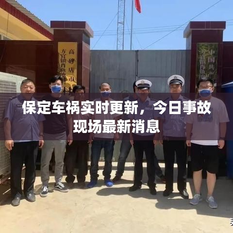 保定車禍實時更新，今日事故現(xiàn)場最新消息