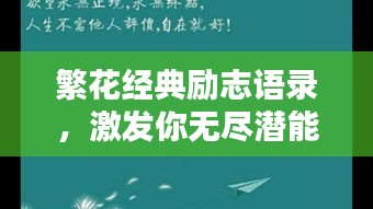 繁花經(jīng)典勵志語錄，激發(fā)你無盡潛能的勵志名言