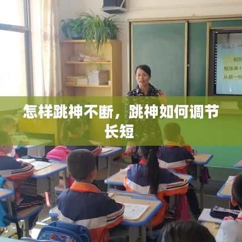 怎樣跳神不斷，跳神如何調(diào)節(jié)長短 