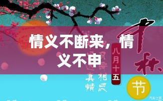 情義不斷來，情義不申 