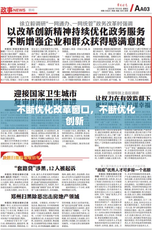 不斷優(yōu)化改革窗口，不斷優(yōu)化創(chuàng)新 