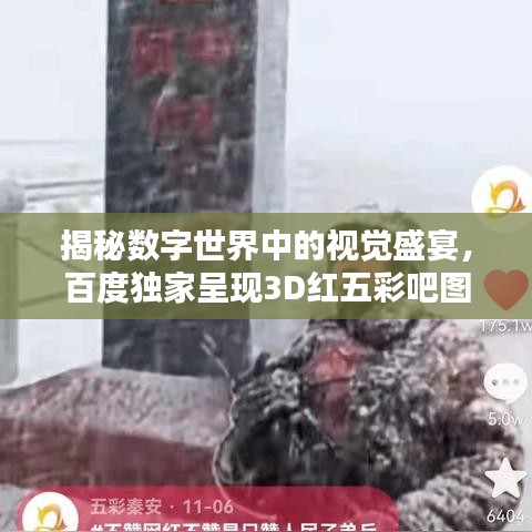 揭秘?cái)?shù)字世界中的視覺盛宴，百度獨(dú)家呈現(xiàn)3D紅五彩吧圖！
