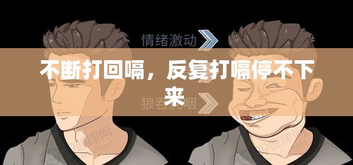不斷打回嗝，反復打嗝停不下來 