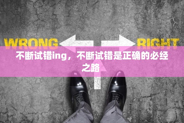 不斷試錯ing，不斷試錯是正確的必經(jīng)之路 