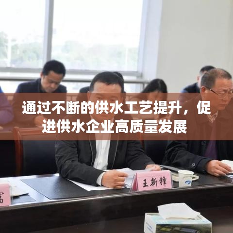 通過不斷的供水工藝提升，促進供水企業(yè)高質(zhì)量發(fā)展 