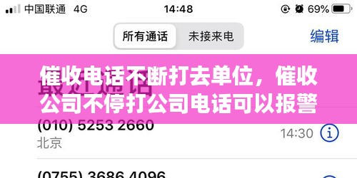 催收電話不斷打去單位，催收公司不停打公司電話可以報警嗎 