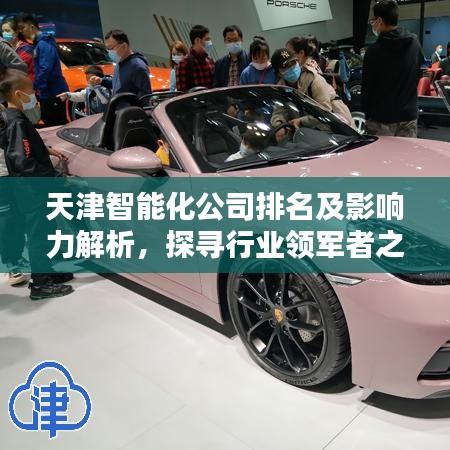 天津智能化公司排名及影響力解析，探尋行業(yè)領軍者之路