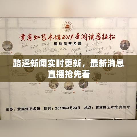 路遙新聞實時更新，最新消息直播搶先看