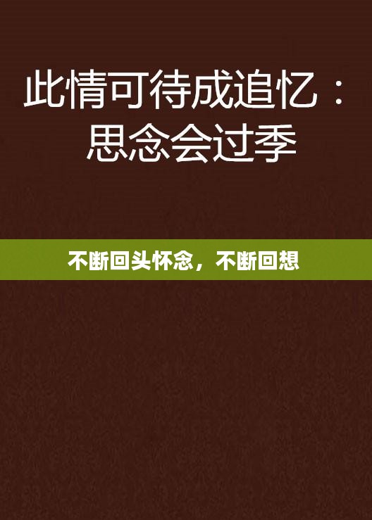 不斷回頭懷念，不斷回想 