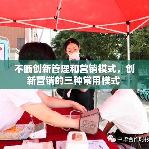 不斷創(chuàng)新管理和營銷模式，創(chuàng)新營銷的三種常用模式 