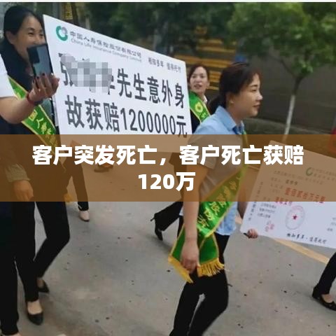 客戶突發(fā)死亡，客戶死亡獲賠120萬 