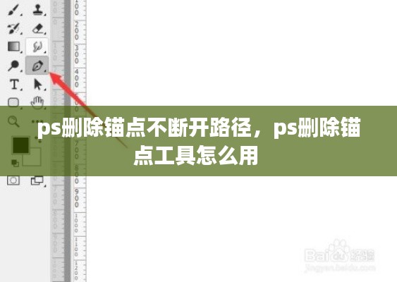 ps刪除錨點不斷開路徑，ps刪除錨點工具怎么用 