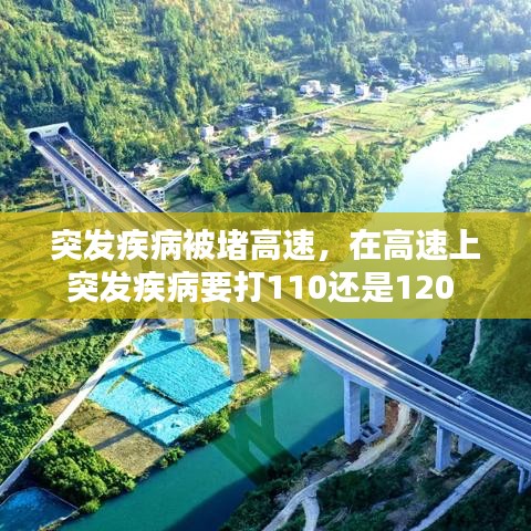 突發(fā)疾病被堵高速，在高速上突發(fā)疾病要打110還是120 