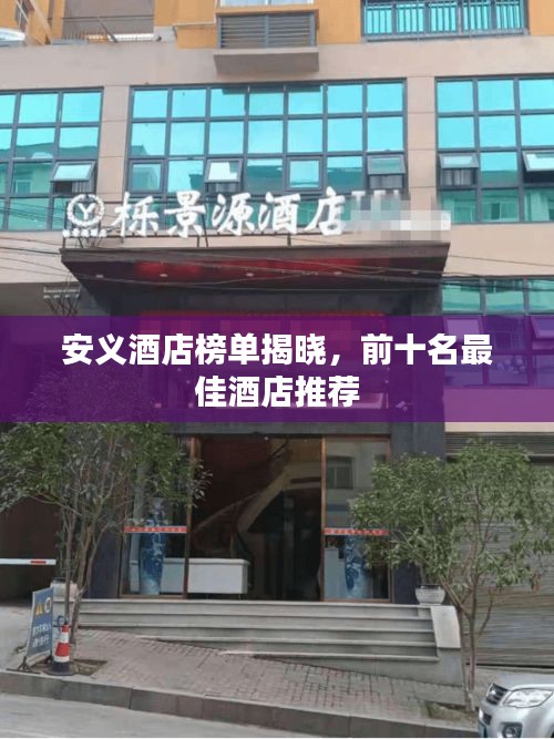 安義酒店榜單揭曉，前十名最佳酒店推薦
