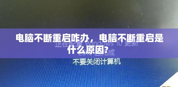 電腦不斷重啟咋辦，電腦不斷重啟是什么原因? 