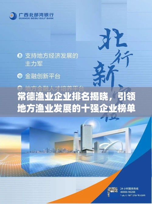 常德漁業(yè)企業(yè)排名揭曉，引領(lǐng)地方漁業(yè)發(fā)展的十強(qiáng)企業(yè)榜單出爐！