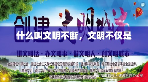 什么叫文明不斷，文明不僅是 