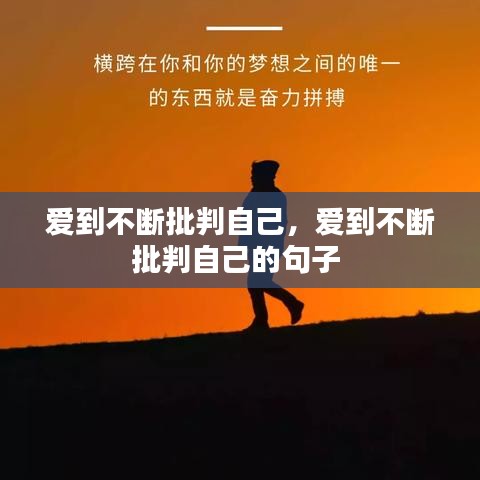 愛到不斷批判自己，愛到不斷批判自己的句子 
