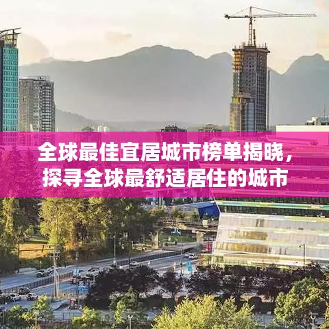 全球最佳宜居城市榜單揭曉，探尋全球最舒適居住的城市