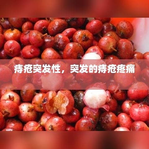 痔瘡突發(fā)性，突發(fā)的痔瘡疼痛 