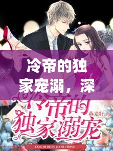 冷帝的獨家寵溺，深情背后的秘密故事