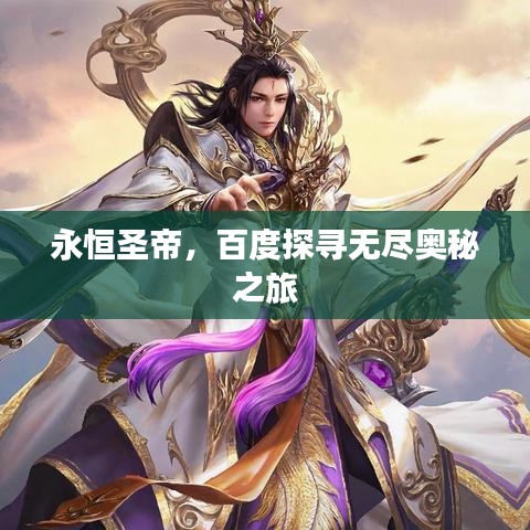 永恒圣帝，百度探尋無盡奧秘之旅