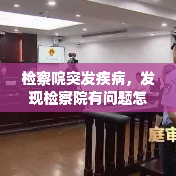 檢察院突發(fā)疾病，發(fā)現(xiàn)檢察院有問(wèn)題怎么投訴 