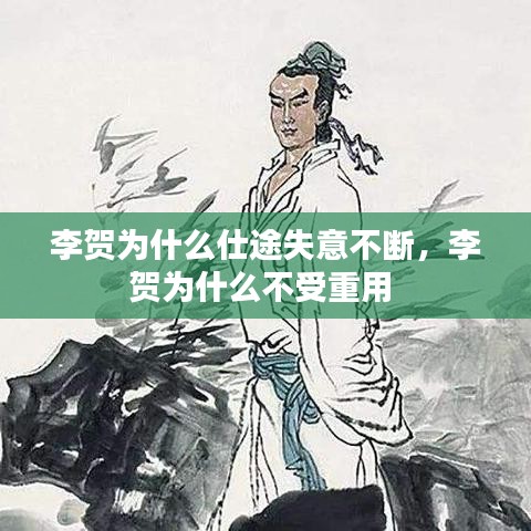 李賀為什么仕途失意不斷，李賀為什么不受重用 