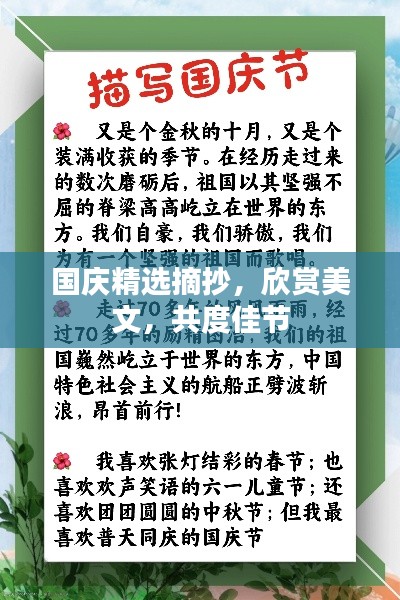 國慶精選摘抄，欣賞美文，共度佳節(jié)
