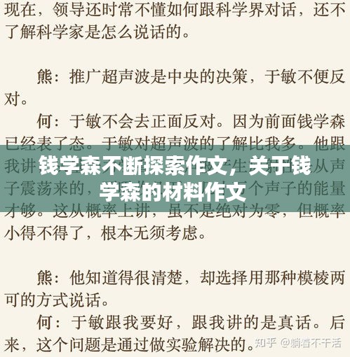 錢學(xué)森不斷探索作文，關(guān)于錢學(xué)森的材料作文 