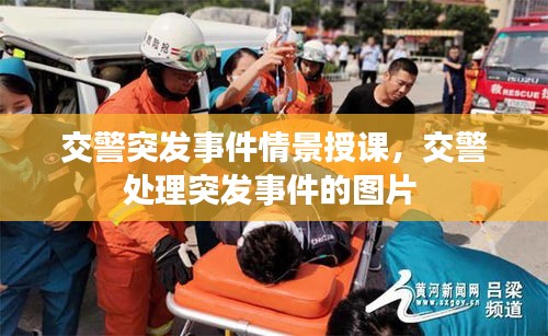 交警突發(fā)事件情景授課，交警處理突發(fā)事件的圖片 